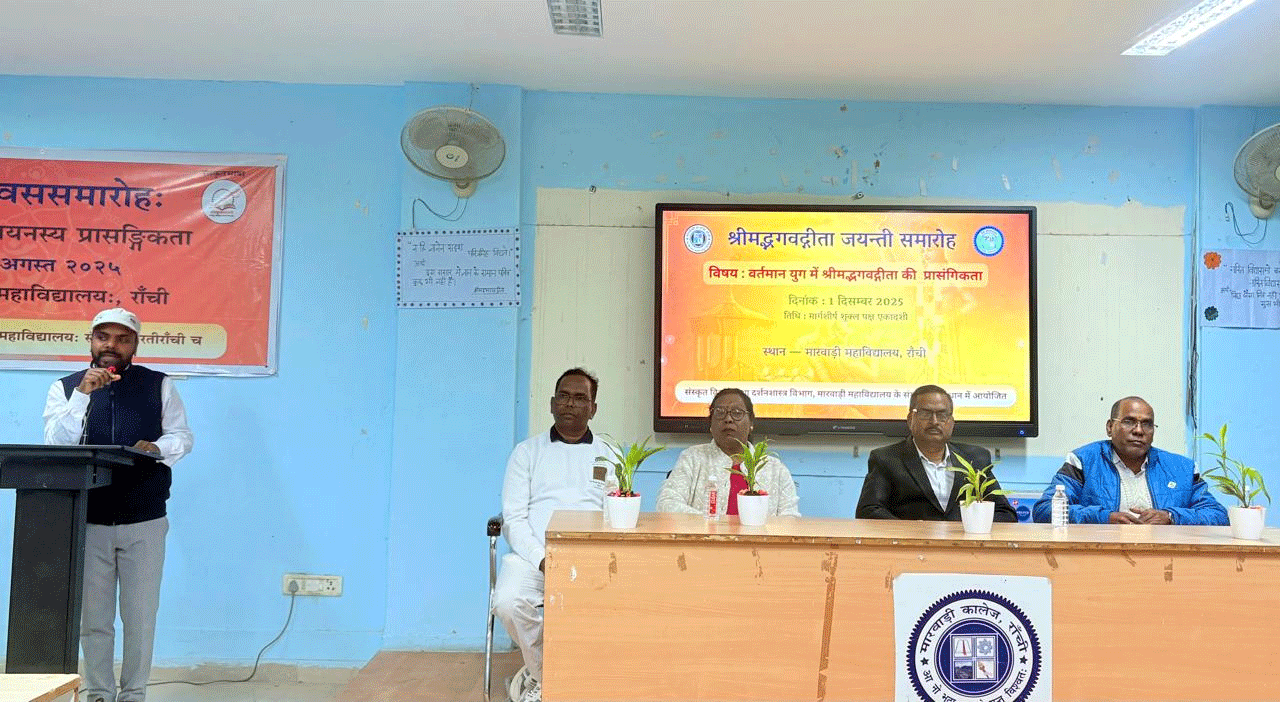 आधुनिक युग में गीता की बढ़ती प्रासंगिकता पर मारवाड़ी कॉलेज में मंथन