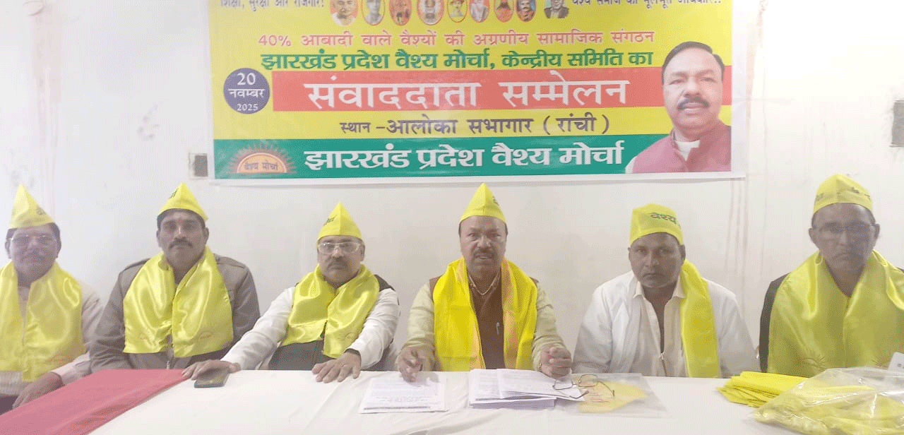 झारखंड प्रदेश वैश्य मोर्चा की 71 सदस्यीय केंद्रीय कमेटी घोषित, 20 दिसंबर को शपथ ग्रहण