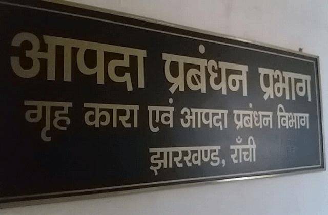 झारखंड के गृह विभाग में कई पदों पर बैकलॉग पर भर्ती