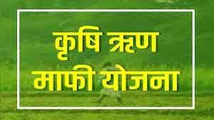 ऋण माफी योजना : 4.82 लाख किसानों का लोन माफ, 1828.15 करोड़ आवंटित
