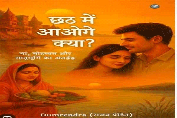 छठ में आओगे क्या? — मां, मोहब्बत और मातृभूमि का अंतर्द्वंद्व