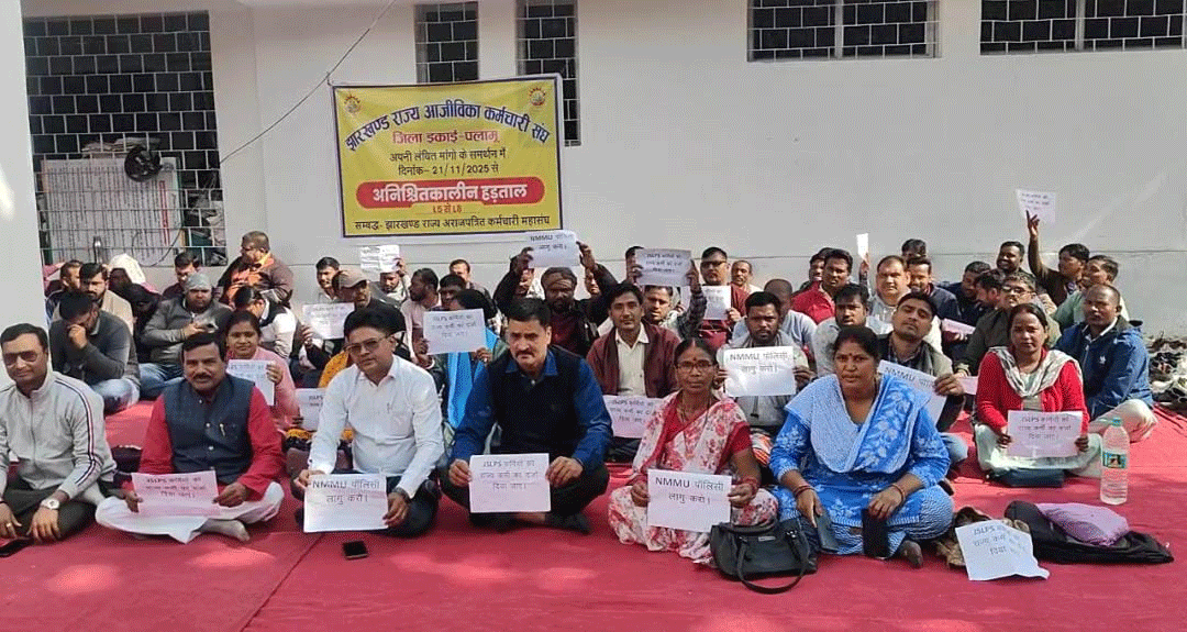 झारखंड राज्य आजीविका कर्मचारी संघ की हड़ताल पांचवें दिन भी जारी, JSLPS की गतिविधियां ठप