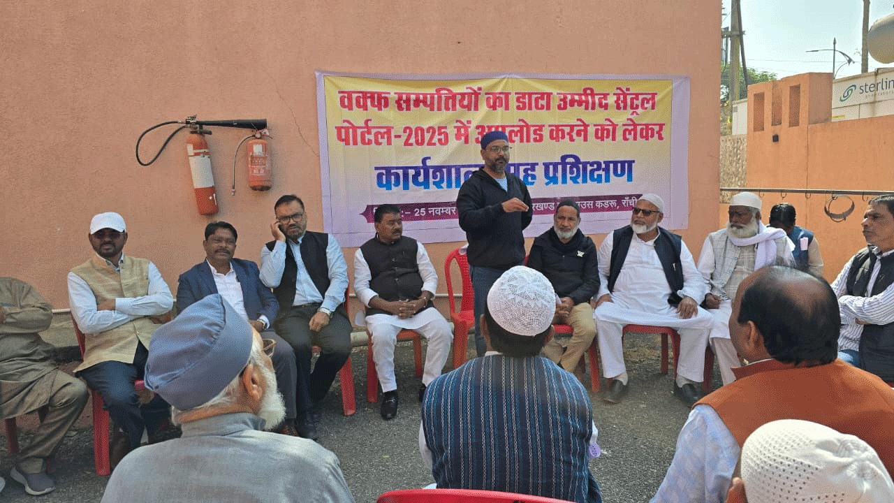 रांची : वक्फ संपत्तियों को लेकर हुए कार्यशाला में पहुंचे 200 से अधिक प्रतिनिधि