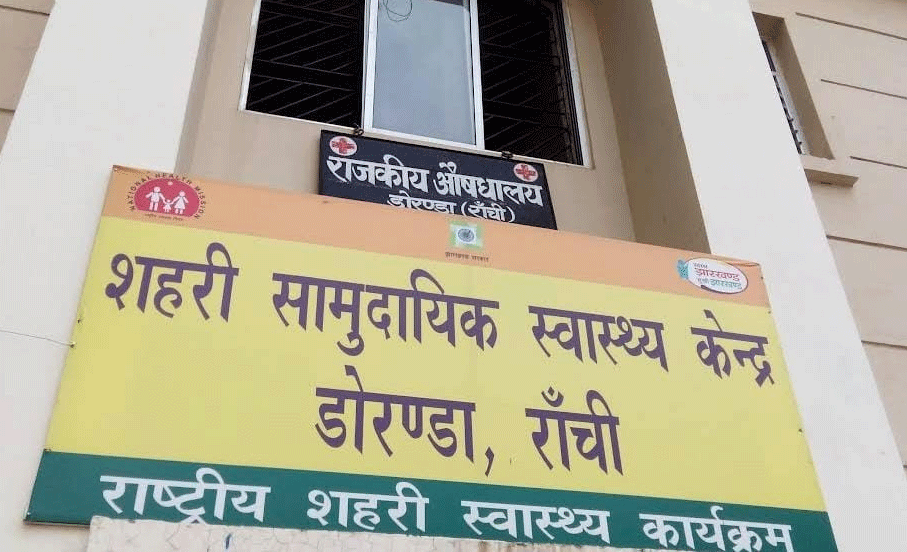 रांची : सदर सामुदायिक स्वास्थ्य केंद्र होगा आधुनिक, 11.74 करोड़ की योजना स्वीकृत