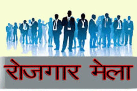 रोजगार मेला के जरिए 55,331 का प्लेसमेंट, 37.9 फीसदी 12वीं पास को मिला जॉब
