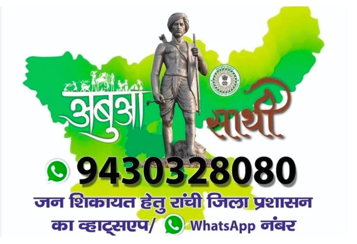 अबुआ साथी बना जनता का भरोसेमंद डिजिटल प्लेटफॉर्म