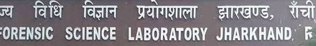 झारखंड राज्य विधि विज्ञान प्रयोगशाला में पहली बार स्थायी निदेशक की नियुक्ति