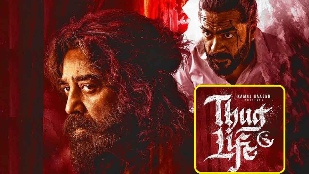फिल्म 'ठग लाइफ' की कर्नाटक में रिलीज पर संकट, थिएटर संचालकों ने हाई कोर्ट का दरवाजा खटखटाया