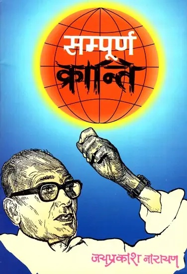 जेपी, संपूर्ण क्रांति और 5 जून : बहुत खास है यह तारीख