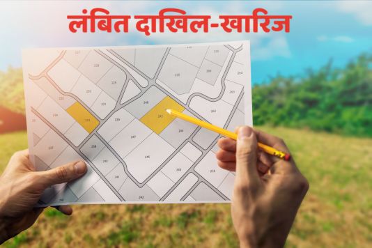 रांची में म्यूटेशन की फाइलें धूल फांक रहीं, 11 हजार से ज़्यादा मामले पेंडिंग