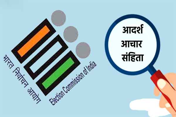 झारखंड में आज से आदर्श चुनाव आचार संहिता समाप्त